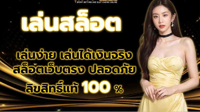 เล่นสล็อต-v-ปก เล่นสล็อต 5
