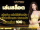 เล่นสล็อต 5