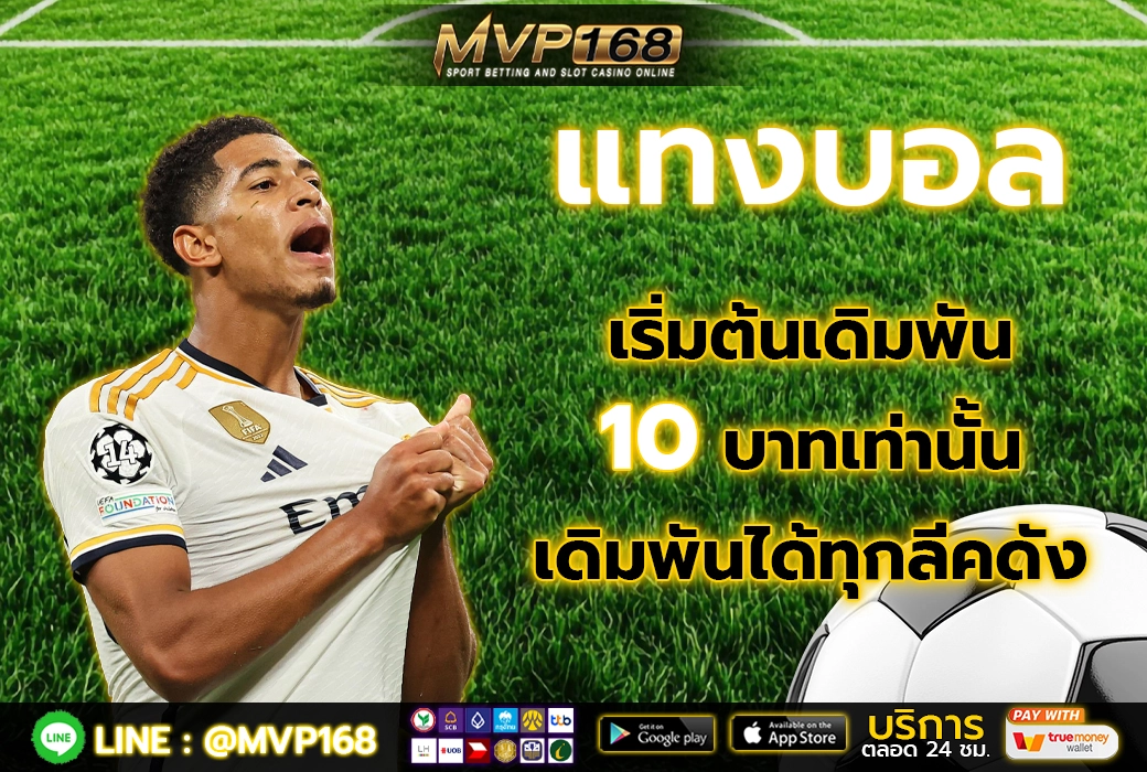 แทงบอล 2