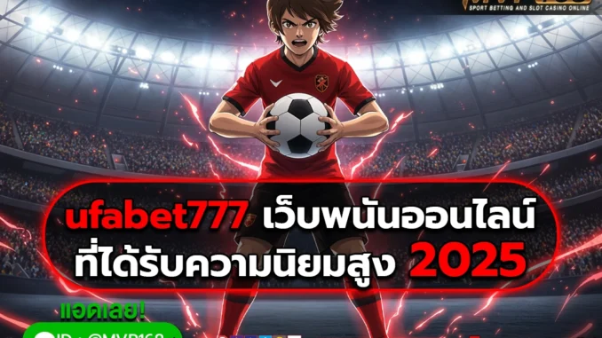 ufabet777-1 ufabet777 1