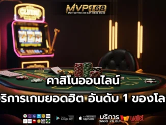 คาสิโนออนไลน์ 1