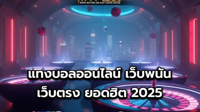 iiiii-1 แทงบอลออนไลน์ 1