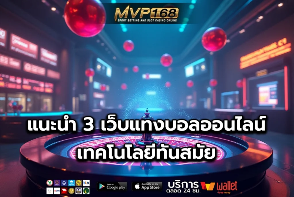 แทงบอลออนไลน์ 3