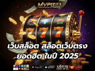 เว็บสล็อต 1