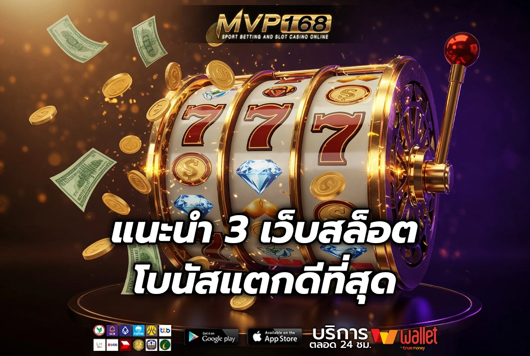 เว็บสล็อต 3