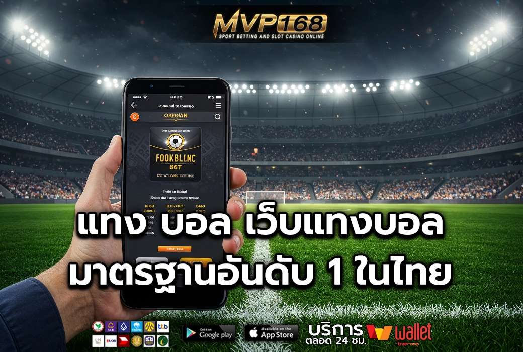 แทง บอล 2