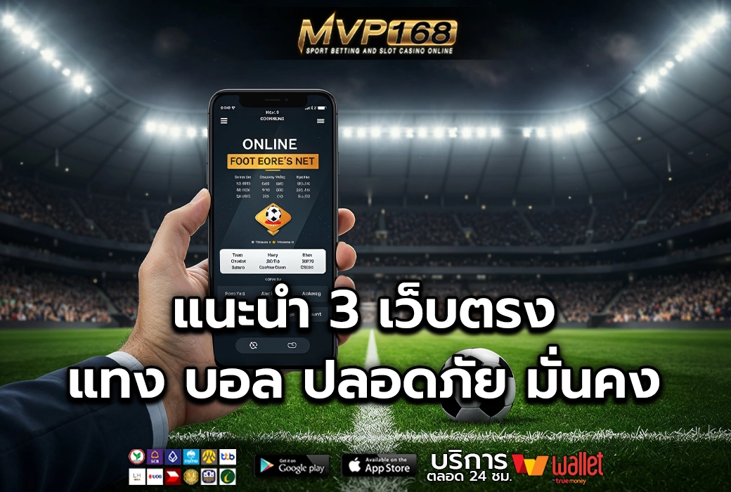 แทง บอล 3